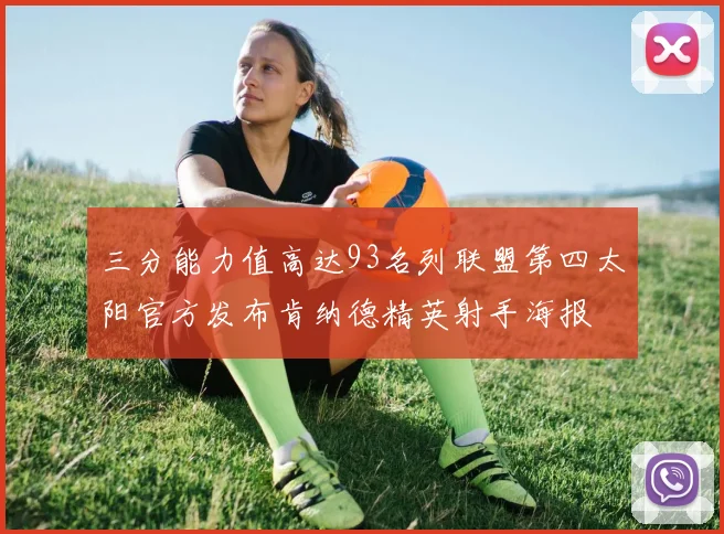 三分能力值高达93名列联盟第四太阳官方发布肯纳德精英射手海报