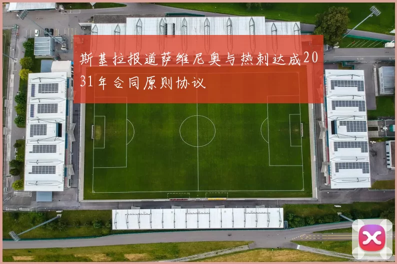斯基拉报道萨维尼奥与热刺达成2031年合同原则协议