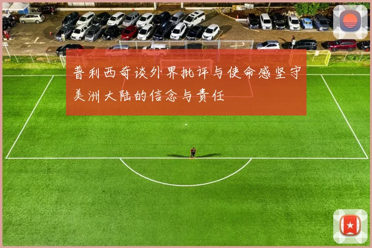 普利西奇谈外界批评与使命感坚守美洲大陆的信念与责任