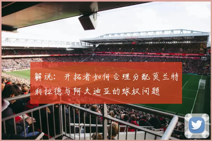 解说：开拓者如何合理分配莫兰特利拉德与阿夫迪亚的球权问题