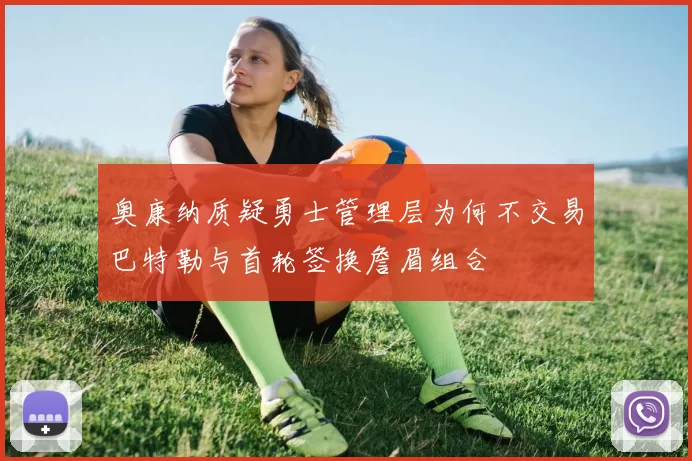 奥康纳质疑勇士管理层为何不交易巴特勒与首轮签换詹眉组合