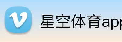 星空体育app官方入口 logo